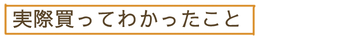 ミルを実際買ってみて分かったこと。