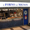 ミニョン il FORNO del MIGNON