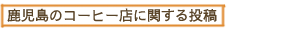 鹿児島のコーヒー店に関する投稿