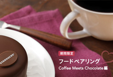 スターバックスコーヒー 期間限定 Coffee Meets Chocolate編