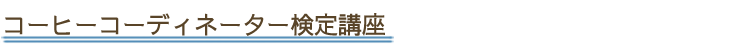 コーヒーコーディネーター検定講座