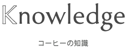 コーヒーの知識
