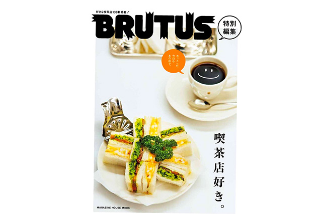 BRUTUS特別編集 喫茶店好き。
