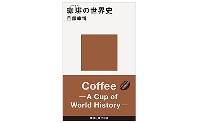 旦部 幸博 著 『珈琲の世界史』