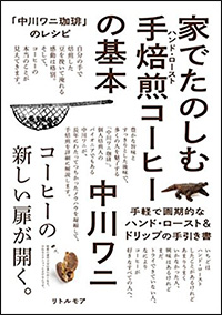 「中川ワニ珈琲」のレシピ 家でたのしむ手焙煎(ハンド・ロースト)コーヒーの基本