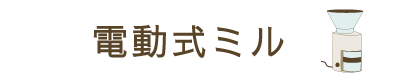 電動ミルの特徴