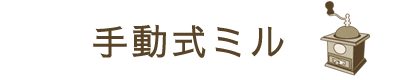 手動式ミルの特徴