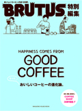 BRUTUS 特別編集 もっとおいしいコーヒーの進化論。