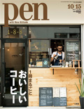 Pen 2014年 10/15号 『おいしいコーヒー』特集