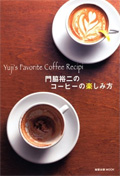 門脇裕二のコーヒーの楽しみ方