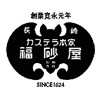 福砂屋