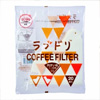 ラブドリ コーヒーフィルター