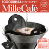 1000回使えるデンマーク製のコーヒーフィルター「MilleCafe」