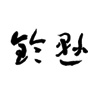 鈴懸