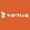てつおじさん
