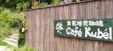 カフェクベル