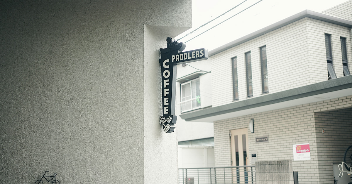 街に溶け込む、心地よい、カフェ PADDLERS COFFEE