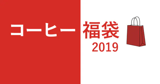 2019年 コーヒー福袋情報、まとめとおすすめ！