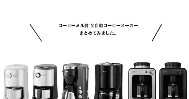 ミル付き全自動コーヒーメーカーの選び方、おすすめ。