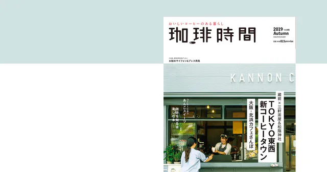 珈琲時間 2019年11 月号 は【TOKYO東西 新コーヒータウン】