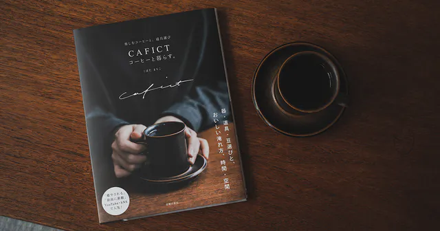 本を出版しました。『コーヒーと暮らす。』楽しむコーヒーと、道具選び