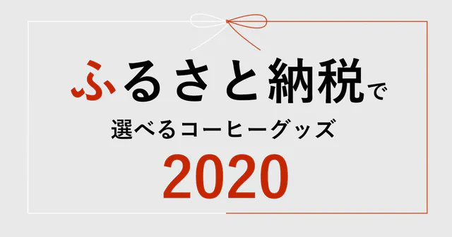 【ふるさと納税】で選べるコーヒー器具 2020！
