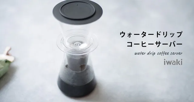 iwaki ウォータードリップコーヒーサーバー、すごく使える。