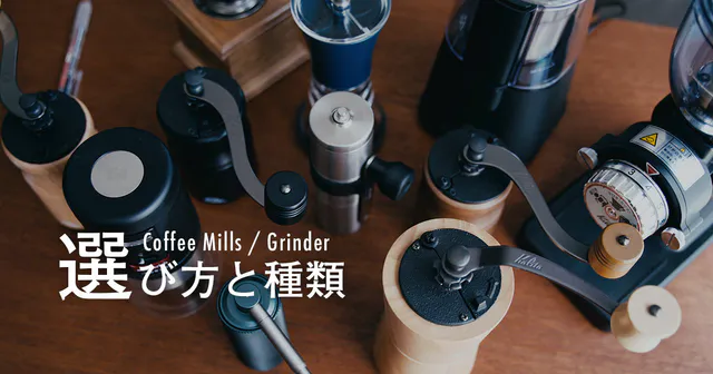 電動ミル？手動ミル？  【保存版】コーヒーミルの選び方とおすすめ。