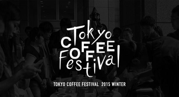 日本最大級のコーヒーの祭典、第2弾『TOKYO COFFEE FESTIVAL 2015 winter』が開催！