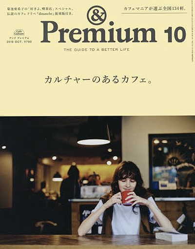 & Premium（アンド プレミアム）2016年 10月号 カルチャーのあるカフェ。