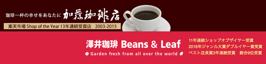加藤珈琲店・澤井珈琲 Beans&Leaf