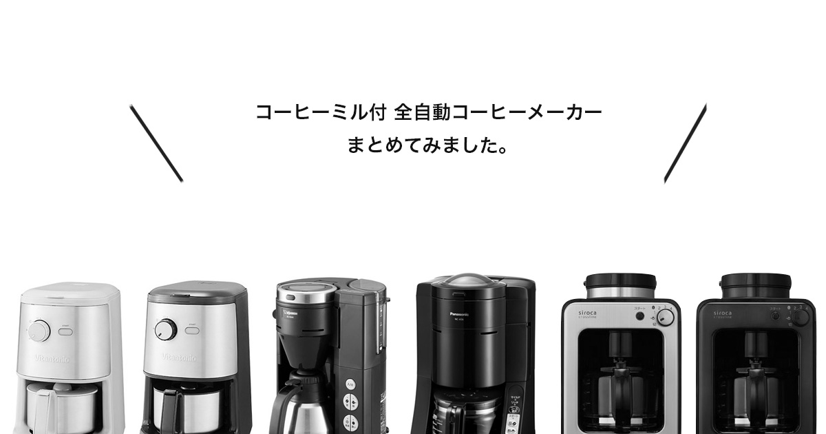 まとめ ミル付き全自動コーヒーメーカーのおすすめ 最新情報 Cafict