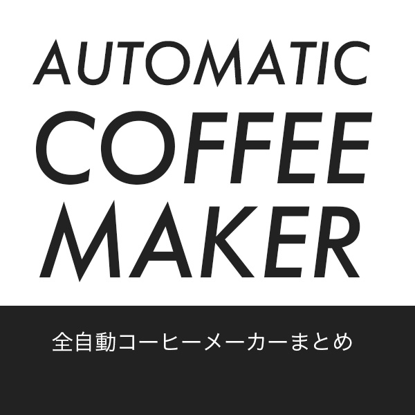 【まとめ】ミル付き全自動コーヒーメーカーのおすすめ、最新情報