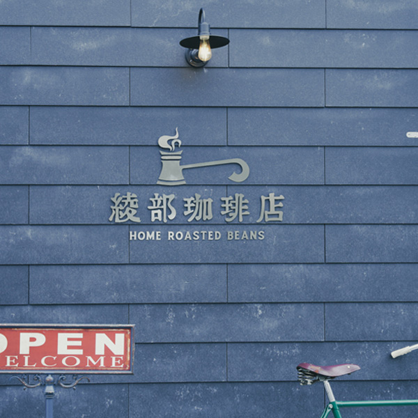 喫茶店とカフェが融合したような落ち着く雰囲気  綾部珈琲店