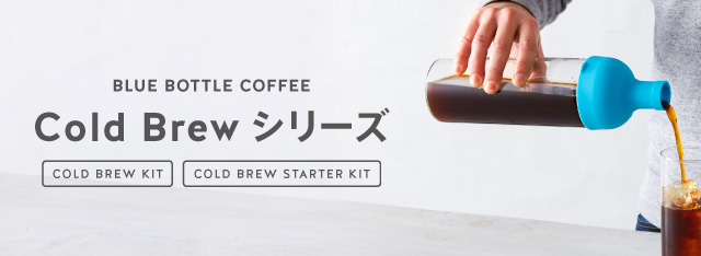 オンラインストアで先行発売！ブルーボトルコーヒーオリジナルのコールドブリューボトル。