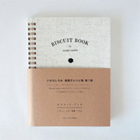 いがらし ろみ『BISCUIT BOOK』