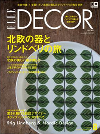 ELLE DECOR(エル・デコ)の2016年8月号『北欧の器とリンドベリの旅』