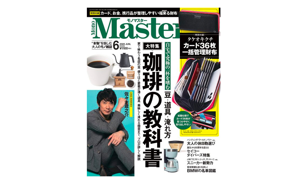 MonoMaster /モノマスター 2020年6月号
