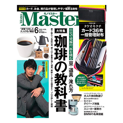 MonoMaster /モノマスター 2020年6月号は『珈琲の教科書』