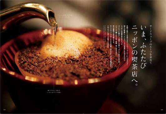 Discover Japan（ディスカバー ジャパン）2013年12月号は「コーヒーとお茶」