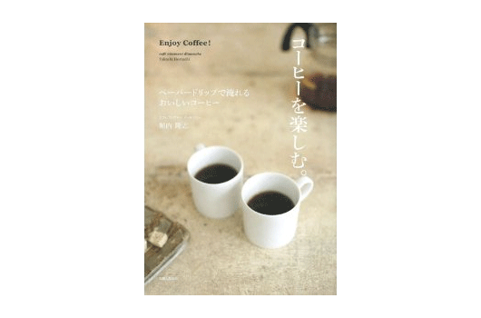 鎌倉の大人気カフェ「ディモンシュ」マスター著「コーヒーを楽しむ。」
