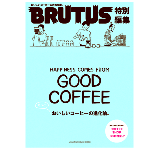 13年11月15日発売のbrutusは 特別編集 もっとおいしいコーヒーの進化論 Cafict