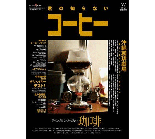 君の知らないコーヒー  ［ワールド・ムック1021］