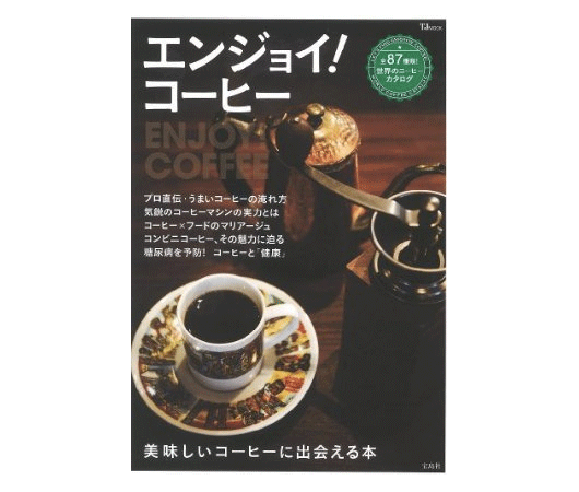 エンジョイ! コーヒー