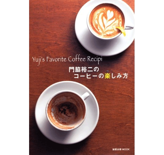 Yuji's Favorite Coffee Recipi  門脇裕二のコーヒーの楽しみ方