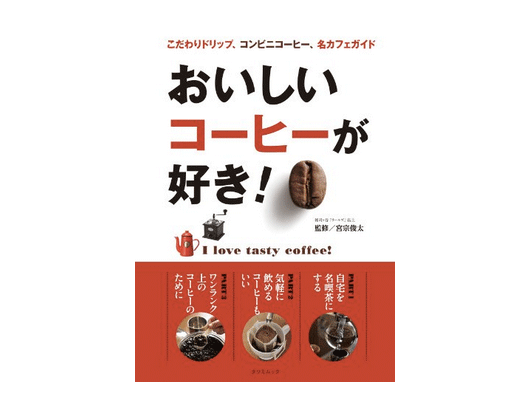 おいしいコーヒーが好き! こだわりドリップ、コンビニコーヒー、各カフェガイド