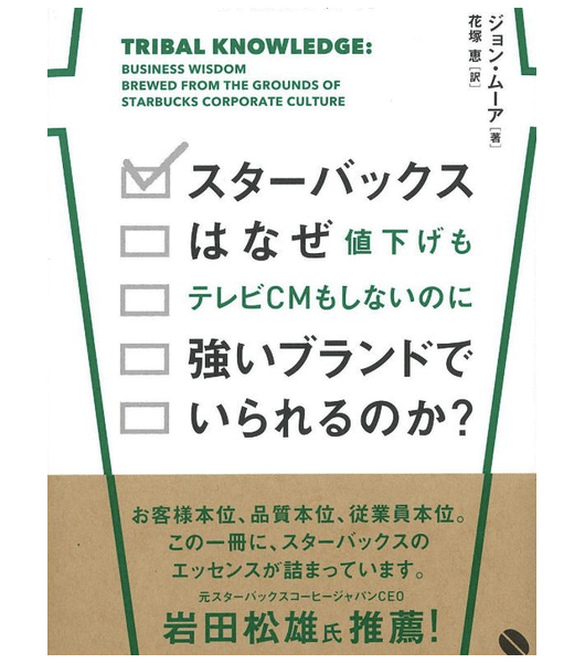 スターバックスはなぜ値下げもテレビCMもしないのに強いブランドでいられるのか?