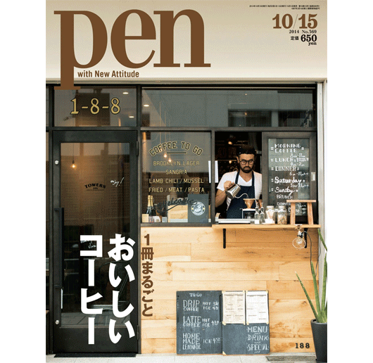 Pen（ペン）2014年 10月号は『おいしいコーヒー』特集！