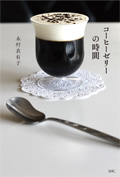 コーヒーゼリーの時間