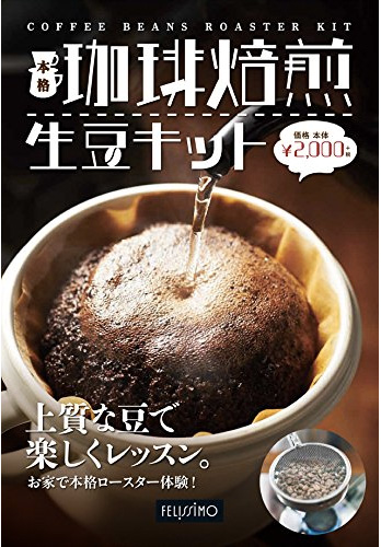 フェリシモの『本格珈琲焙煎生豆キット』
